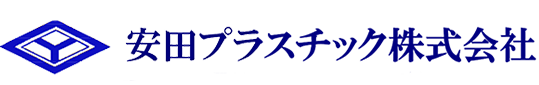 安田プラスチック株式会社